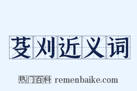 芟刈近义词是什么意思的图片